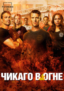 Чикаго в огне (2012)