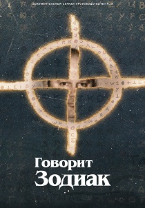 Говорит Зодиак (2024)