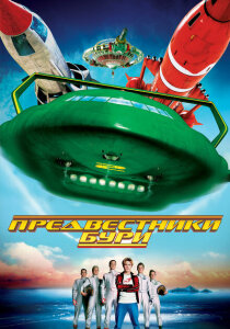 Предвестники бури (2004)