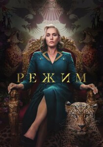 Режим (2024)