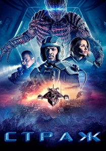 Страж (2024)