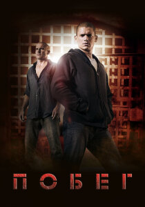 Побег (2005)