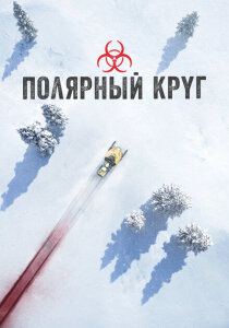 Полярный круг (2018)
