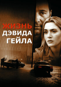 Жизнь Дэвида Гейла (2003)